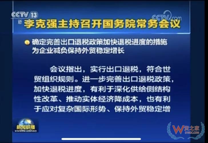 國務(wù)院常務(wù)會(huì)議確定完善出口退稅政策加快退稅進(jìn)度的措施-貨之家