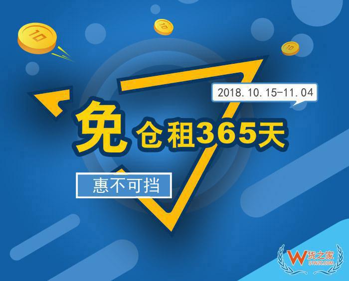 “免倉租365天”惠不可擋，貨之家與您相約第124屆廣交會