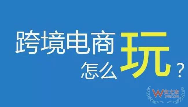 11個“未來”已來,跨境電商如何擁抱變化？貨之家