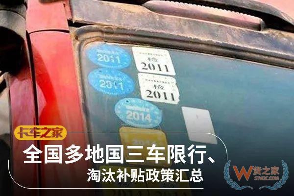 全國各地國三車限行、淘汰補貼政策匯總！必看!-貨之家