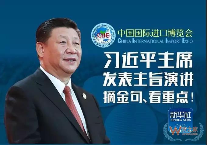 全文公布！習(xí)近平在首屆進(jìn)博會(huì)開幕式上的主旨演講-貨之家