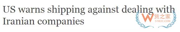 美國向全球航運業(yè)發(fā)出警告：伊朗國航已被盯上，這類行為將被嚴(yán)懲！-貨之家