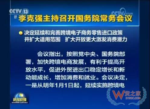 國務(wù)院常務(wù)會議決定延續(xù)和完善跨境電子商務(wù)零售進(jìn)口政策（附解讀）—貨之家