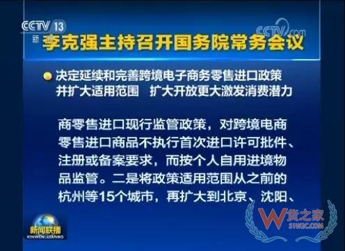 國務(wù)院常務(wù)會議決定延續(xù)和完善跨境電子商務(wù)零售進(jìn)口政策（附解讀）—貨之家