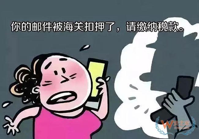 快遞被海關(guān)扣押?小心是騙局—貨之家