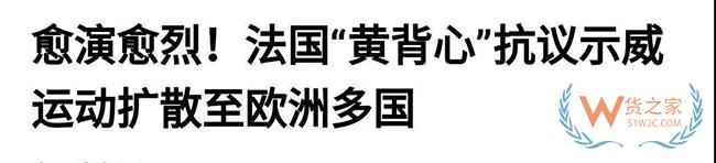 法國(guó)告急，歐洲告急！黃馬甲運(yùn)動(dòng)蔓延致半個(gè)歐洲，近期出口歐洲需關(guān)注貨物延誤—貨之家