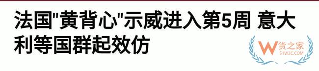 法國(guó)告急，歐洲告急！黃馬甲運(yùn)動(dòng)蔓延致半個(gè)歐洲，近期出口歐洲需關(guān)注貨物延誤—貨之家