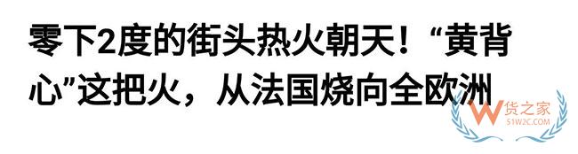 法國(guó)告急，歐洲告急！黃馬甲運(yùn)動(dòng)蔓延致半個(gè)歐洲，近期出口歐洲需關(guān)注貨物延誤—貨之家