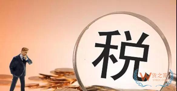 記住，零申報(bào)和沒納稅是兩回事—貨之家