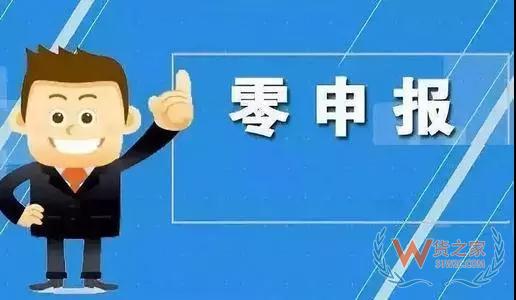 記住，零申報(bào)和沒納稅是兩回事—貨之家