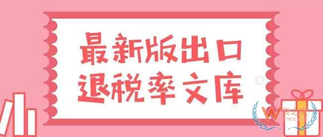 出口退稅率文庫（2019A）更新了，申報退稅前先做這件事—貨之家