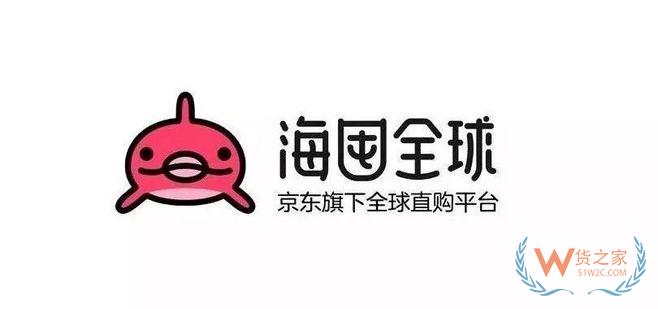 主流電商平臺(tái)入駐須知【一】——海囤全球-貨之家