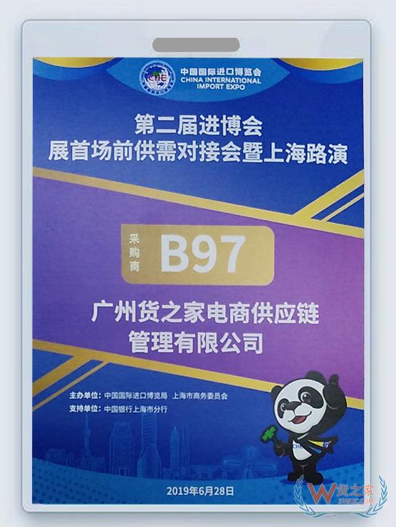 新聞：貨之家受邀參加第二屆進(jìn)博會(huì)首場展前供需對(duì)接會(huì)