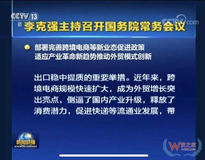 重磅！！ 國務(wù)院常務(wù)會(huì)議部署完善跨境電商等新業(yè)態(tài)促進(jìn)政策-貨之家