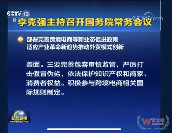 重磅??！ 國務(wù)院常務(wù)會(huì)議部署完善跨境電商等新業(yè)態(tài)促進(jìn)政策-貨之家