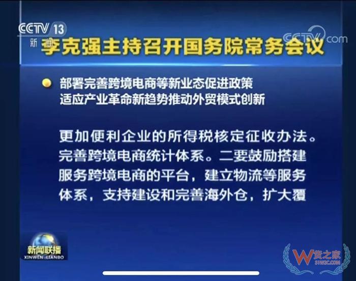 重磅??！ 國務(wù)院常務(wù)會(huì)議部署完善跨境電商等新業(yè)態(tài)促進(jìn)政策-貨之家