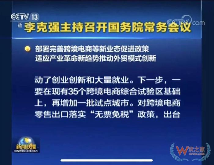 重磅！！ 國務(wù)院常務(wù)會(huì)議部署完善跨境電商等新業(yè)態(tài)促進(jìn)政策-貨之家