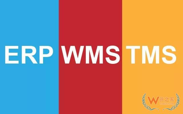 全面認識WMS 、ERP、TMS以及對接關系—貨之家