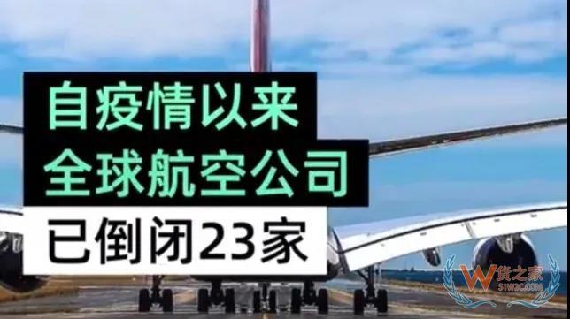 全球23家航空公司申請破產(chǎn)，數(shù)十家航企裁員、停飛垂死掙扎！—貨之家