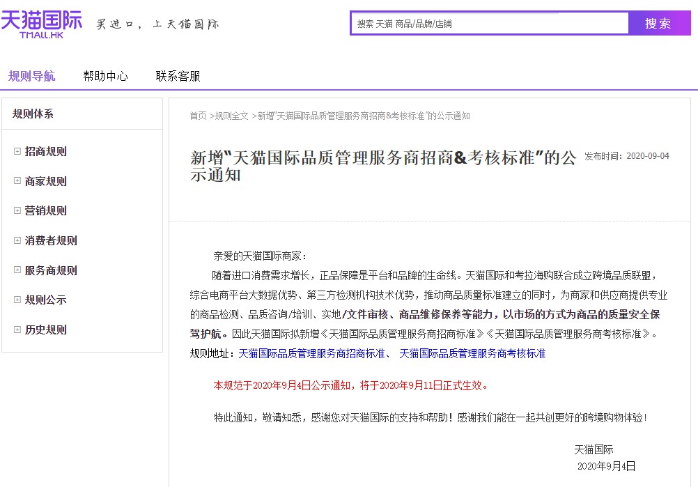 天貓國際新增“天貓國際品質管理服務商招商&考核標準”-貨之家