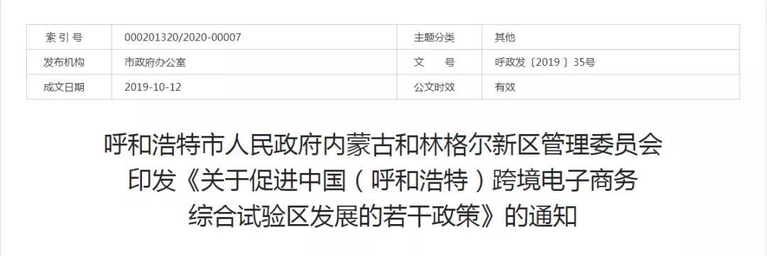 跨境政策.十五|呼和浩特市_呼和浩特跨境電商綜試區(qū)關(guān)于跨境電商的扶持政策-貨之家