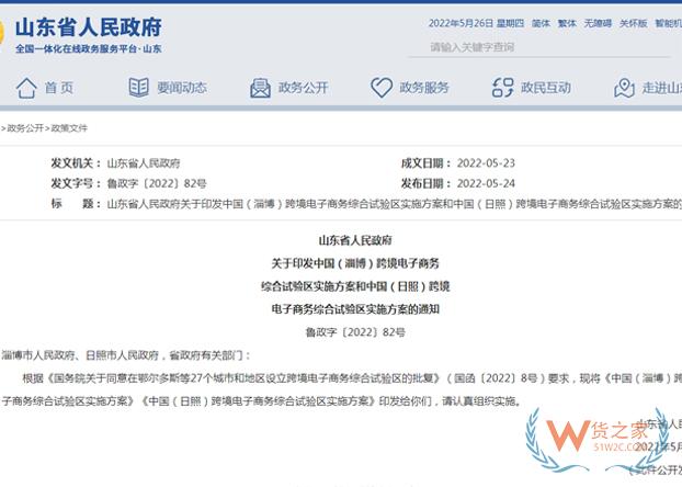 山東省人民政府印發(fā)淄博、日照跨境電子商務綜合試驗區(qū)實施方案-貨之家