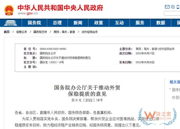 國務院辦公廳關于推動外貿保穩(wěn)提質的意見-貨之家