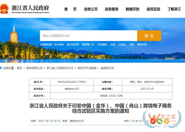 浙江省發(fā)布金華、舟山跨境電子商務(wù)綜合試驗(yàn)區(qū)實(shí)施方案-貨之家