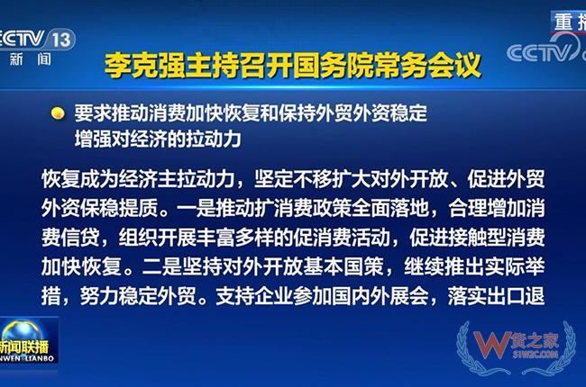 國務(wù)院常務(wù)會議：促進跨境電商、海外倉等進一步發(fā)展-貨之家