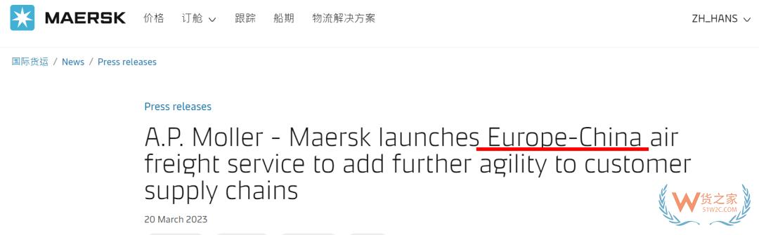 馬士基推出歐洲-中國空運服務(wù)首航，每周3個航班-貨之家