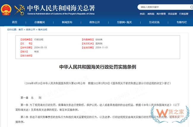 中華人民共和國海關(guān)行政處罰實(shí)施條例-貨之家