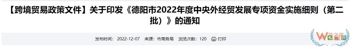 跨境政策.九十八|德陽市_德陽跨境電商綜試區(qū)關(guān)于跨境電商的扶持政策-貨之家