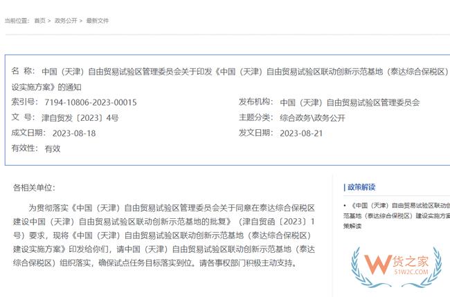 積極促進(jìn)跨境電商發(fā)展，中國(guó)（天津）自由貿(mào)易試驗(yàn)區(qū)聯(lián)動(dòng)創(chuàng)新示范基地（泰達(dá)綜合保稅區(qū)）建設(shè)實(shí)施方案-貨之家
