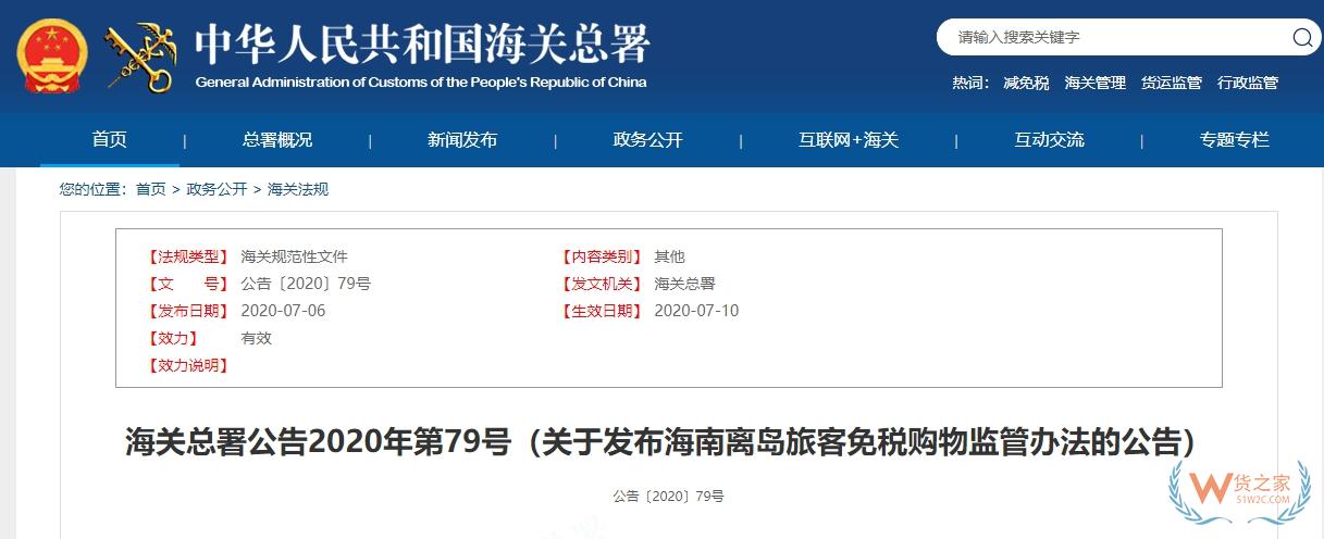 【海南離島免稅】關于發(fā)布海南離島旅客免稅購物監(jiān)管辦法的公告-貨之家