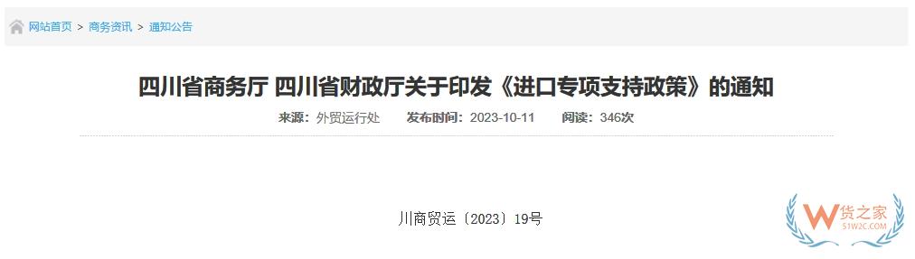 支持跨境電商進口貿(mào)易做大規(guī)模，四川省印發(fā)進口專項支持政策-貨之家