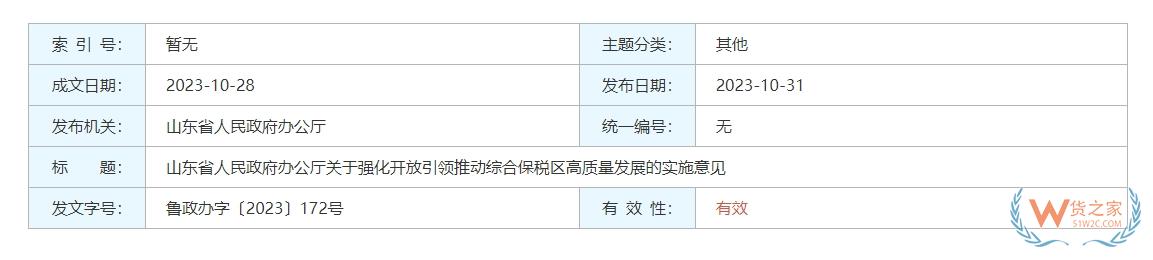 探索跨境電商零售進口業(yè)態(tài)創(chuàng)新，山東印發(fā)實施意見強化開放引領推動綜合保稅區(qū)高質量發(fā)展-貨之家