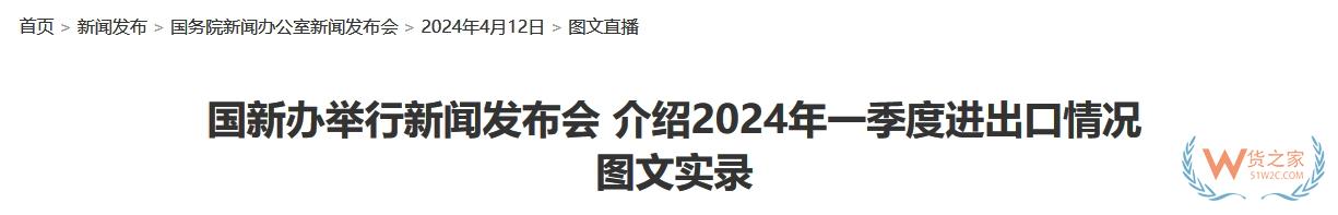 海關總署：初步測算一季度我國跨境電商進出口5776億元，增長9.6%-貨之家