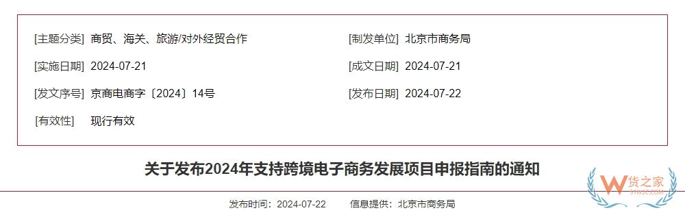 支持企業(yè)開展跨境電子商務(wù)業(yè)務(wù),北京市發(fā)布2024年支持跨境電子商務(wù)發(fā)展項目申報指南-貨之家