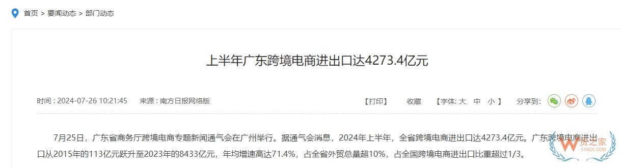 上半年廣東跨境電商進(jìn)出口達(dá)4273.4億元，總量規(guī)模穩(wěn)居全國第一-貨之家