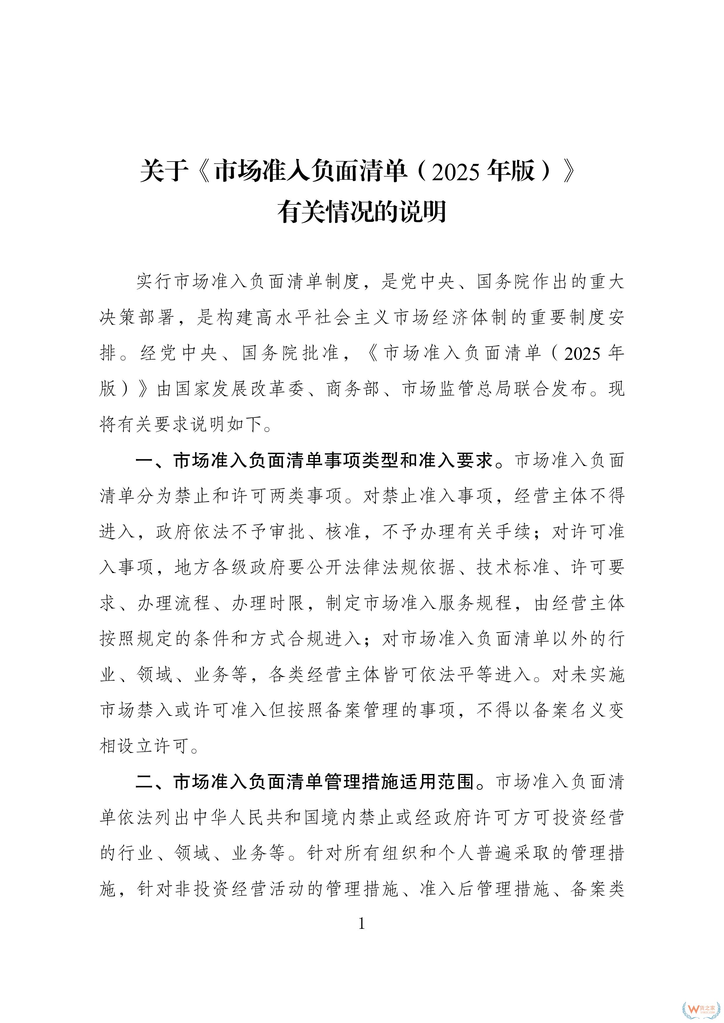 117項(xiàng)縮減至106項(xiàng)！新版市場(chǎng)準(zhǔn)入負(fù)面清單發(fā)布-貨之家