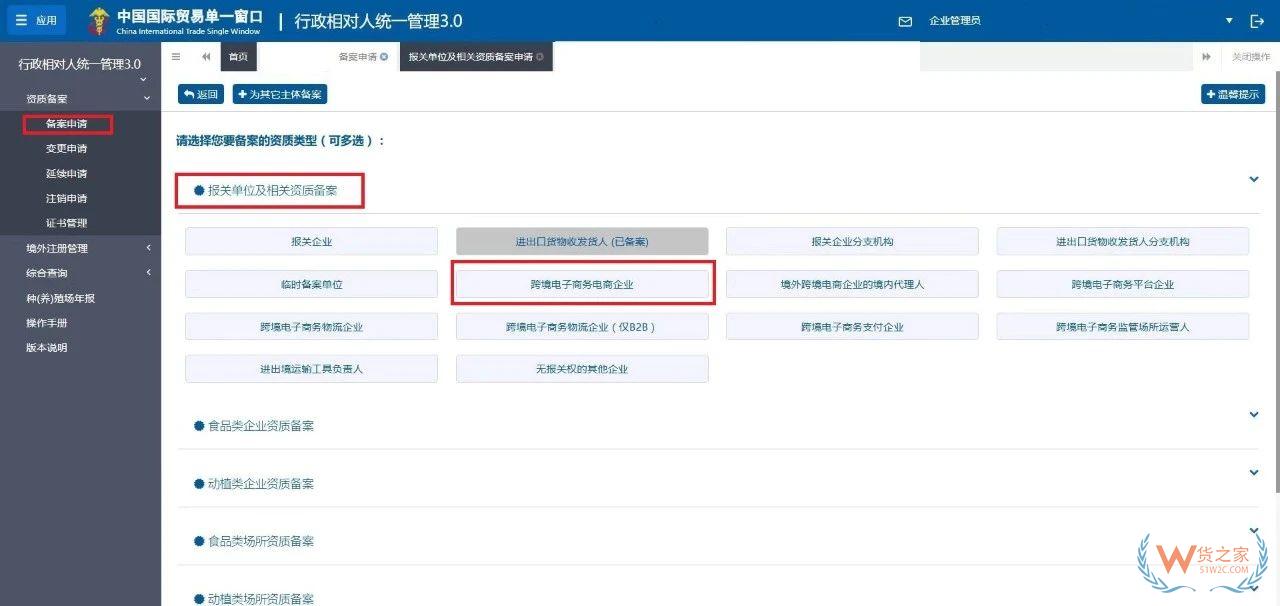 跨境電子商務(wù)電商企業(yè)、跨境電子商務(wù)平臺(tái)企業(yè)、境外跨境電商企業(yè)的境內(nèi)代理人備案操作指南-貨之家