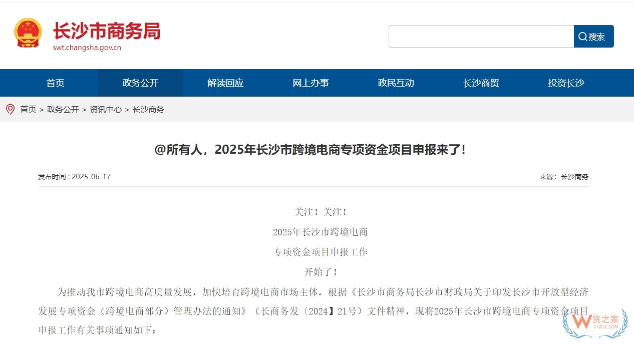 支持跨境電商企業(yè)做大做強(qiáng)，2025年長(zhǎng)沙市跨境電商專(zhuān)項(xiàng)資金項(xiàng)目申報(bào)正式啟動(dòng)-貨之家